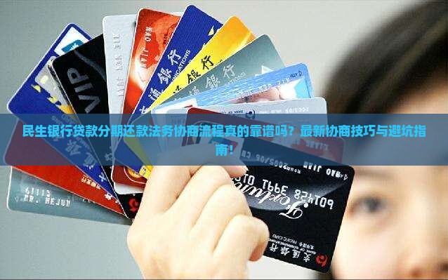 民生银行贷款分期还款法务协商流程及注意事项