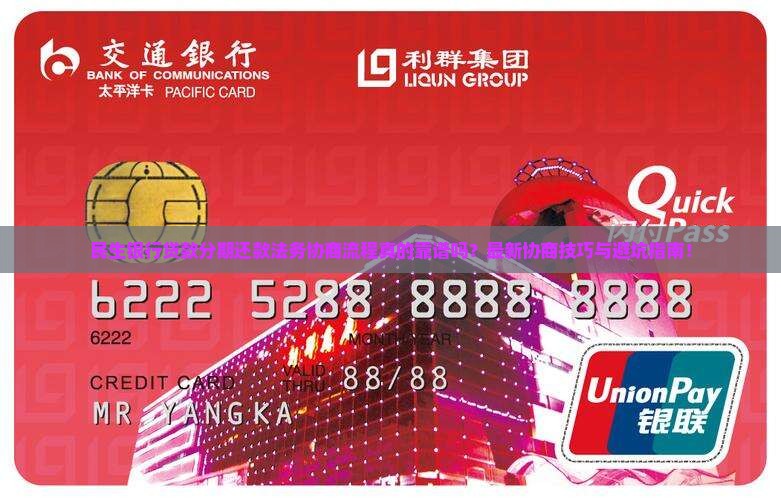 民生银行贷款分期还款法务协商流程及注意事项