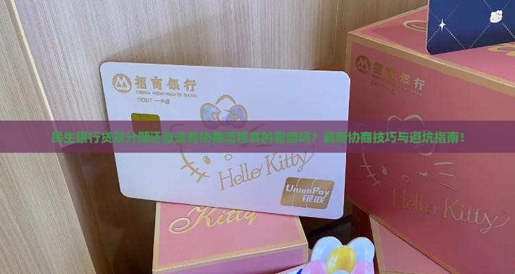 民生银行贷款分期还款法务协商流程及注意事项