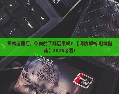 贷款逾期还有法律责任