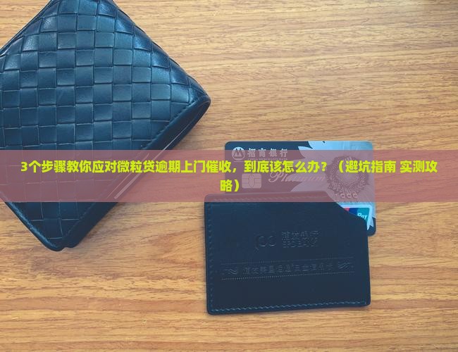 微粒贷逾期上门催收怎么处理要注意什么