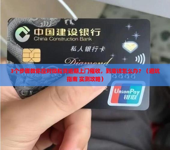 微粒贷逾期上门催收怎么处理要注意什么