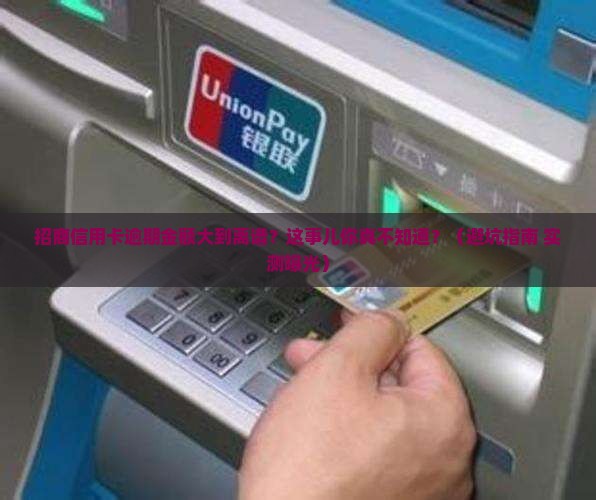 招商信用卡逾期金额很大