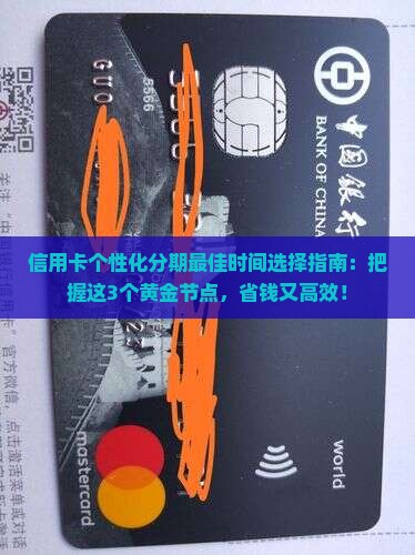 信用卡个性化分期最佳时间选择指南