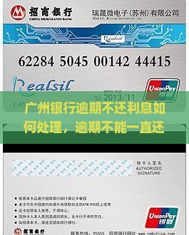 广州银行逾期不还利息如何处理