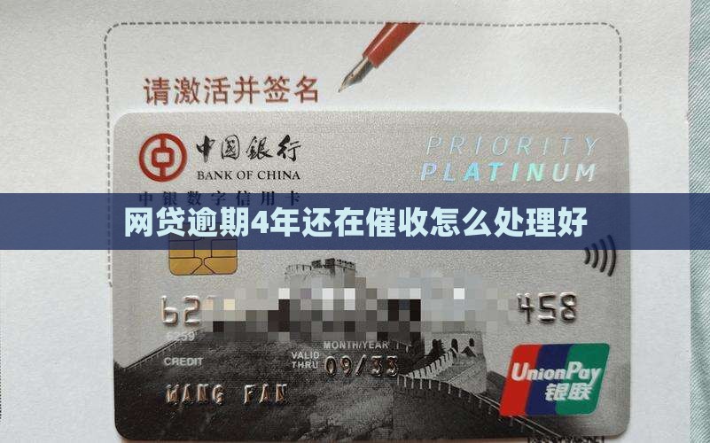 网贷逾期4年还在催收怎么处理好