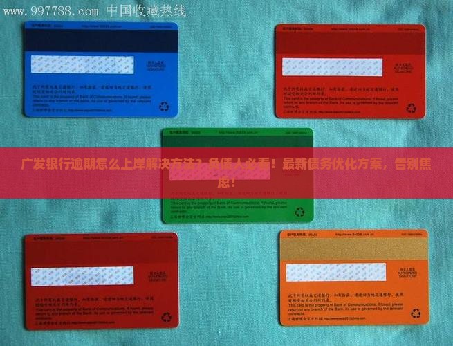 广发银行逾期怎么上岸解决方法