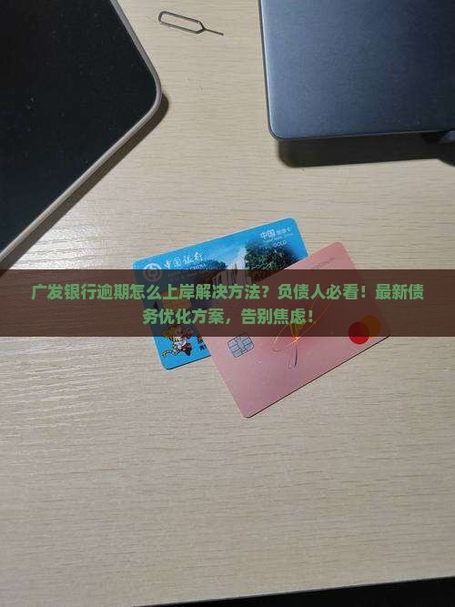 广发银行逾期怎么上岸解决方法