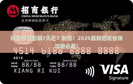抖音月付逾期7天还 抖音月付逾期7天还