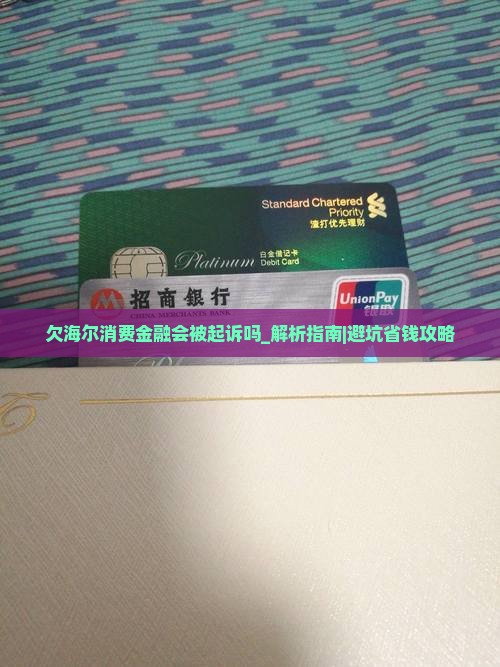 欠海尔消费金融会被起诉吗需要注意哪些问题