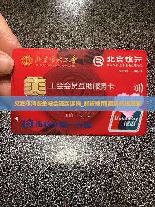 欠海尔消费金融会被起诉吗需要注意哪些问题