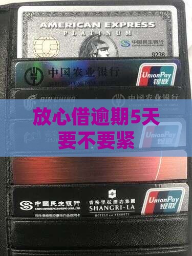 放心借逾期5天要不要紧