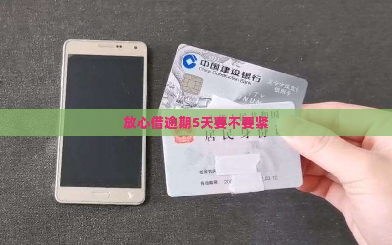 放心借逾期5天要不要紧