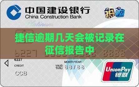 捷信逾期几天会被记录在征信报告中