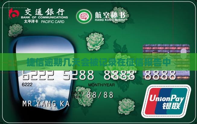 捷信逾期几天会被记录在征信报告中