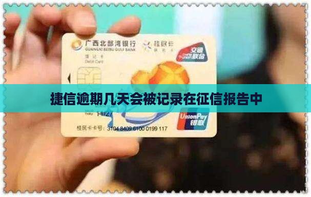 捷信逾期几天会被记录在征信报告中