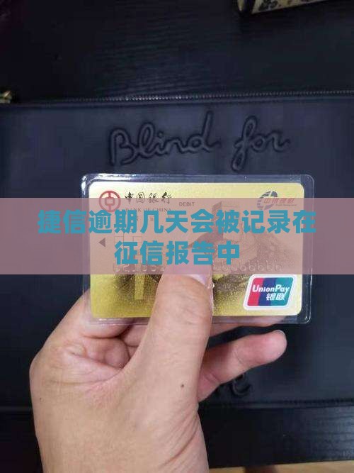 捷信逾期几天会被记录在征信报告中