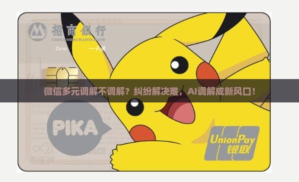 微信多元调解不调解
