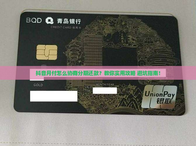 抖音月付怎样协商分期还款