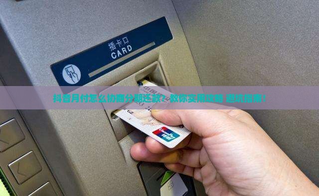 抖音月付怎样协商分期还款