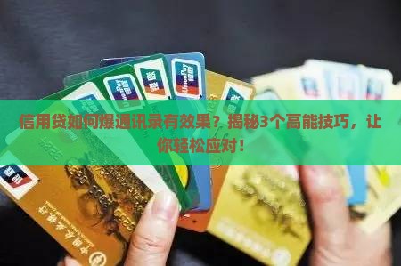 信用贷如何爆通讯录有效果