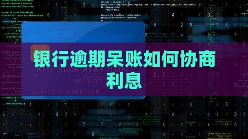 银行呆账如何协商利息