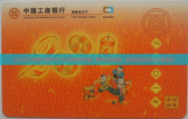 工商银行信用卡6万欠款如何处理