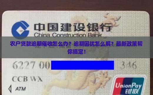 农户贷款逾期催收怎么办