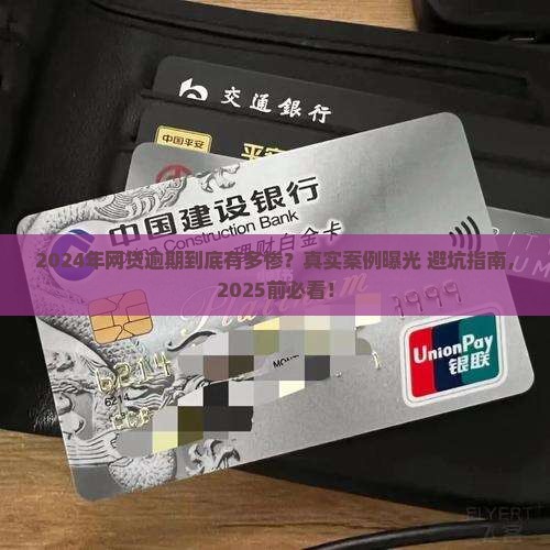 2024年网贷逾期案例揭秘