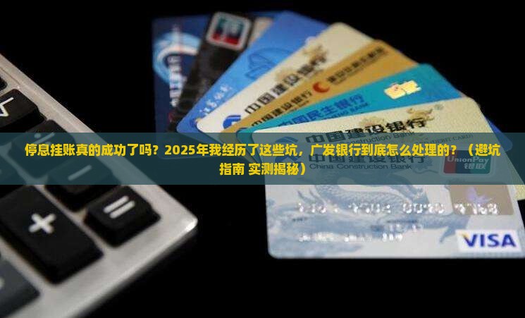 广发银行停息挂账处理成功了吗
