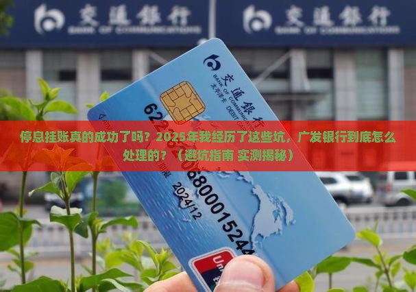 广发银行停息挂账处理成功了吗