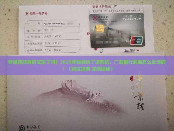 广发银行停息挂账处理成功了吗
