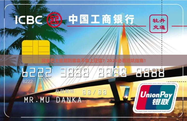 现金巴士逾期是否会影响个人征信记录