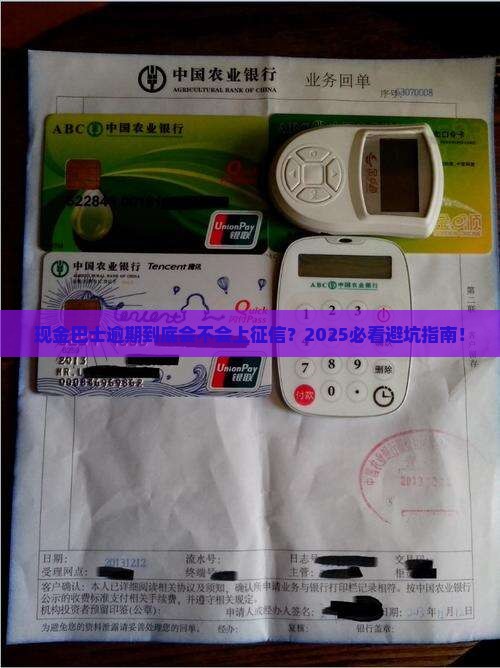现金巴士逾期是否会影响个人征信记录