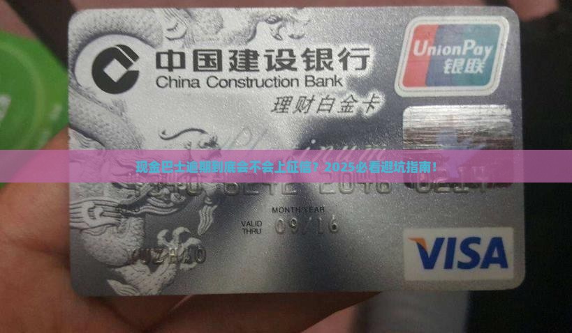 现金巴士逾期是否会影响个人征信记录