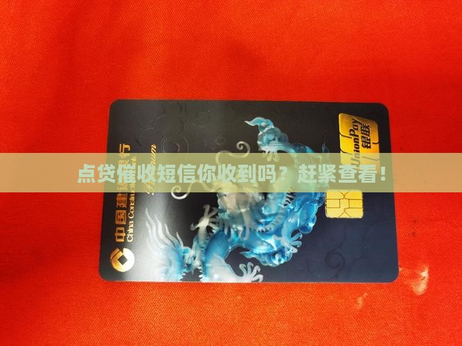 点贷催收短信