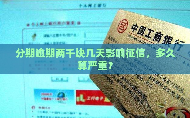 分期乐两千块逾期多久会影响征信