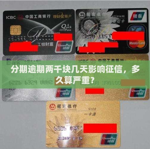 分期乐两千块逾期多久会影响征信