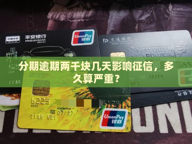 分期乐两千块逾期多久会影响征信