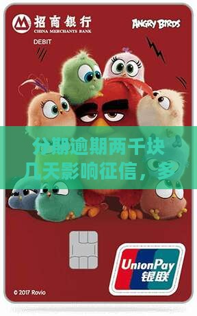 分期乐两千块逾期多久会影响征信