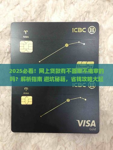 网上贷款有不面审不电审的吗