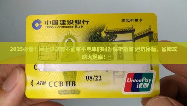 网上贷款有不面审不电审的吗