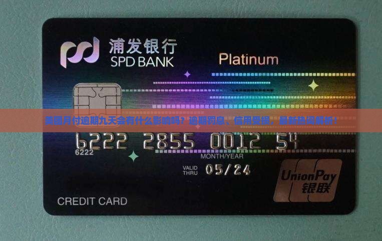 美团月付逾期九天会有什么影响吗