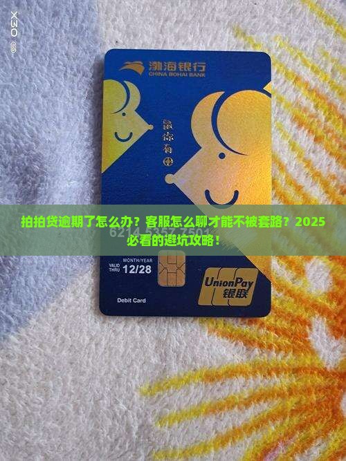拍拍贷逾期后如何与客服沟通