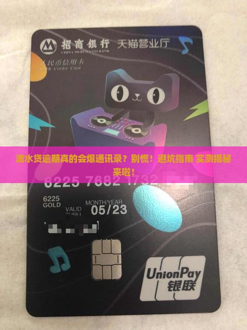 滴水贷逾期会爆通讯录吗如何应对