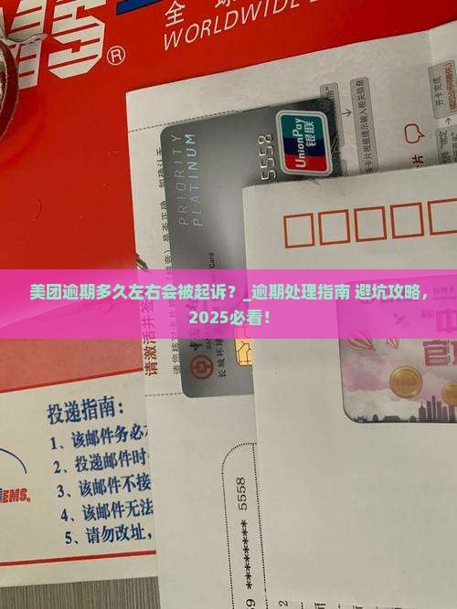 美团逾期多久左右会被起诉