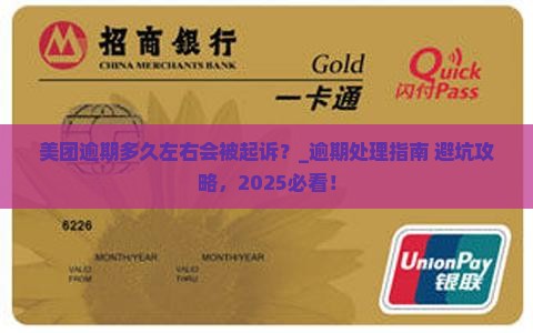 美团逾期多久左右会被起诉