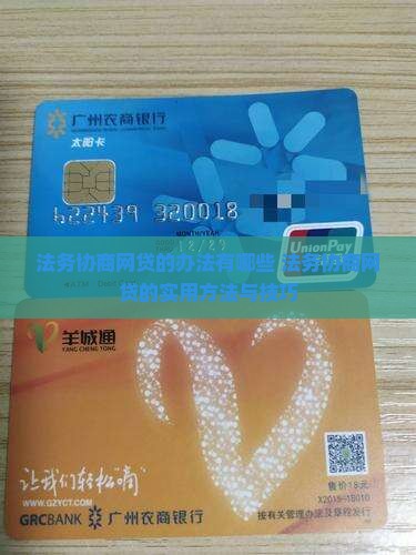 法务协商网贷的办法有哪些
