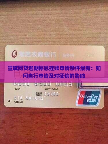 宣城网贷逾期停息挂账申请条件最新