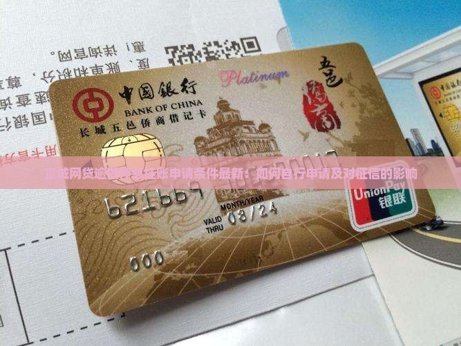 宣城网贷逾期停息挂账申请条件最新